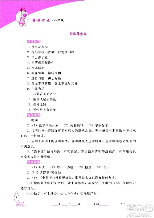 长春出版社2020年常春藤暑假作业语文八年级人教部编版参考答案 长春出版社2020年常春藤暑假作业语文八年级人教部编版参考答案