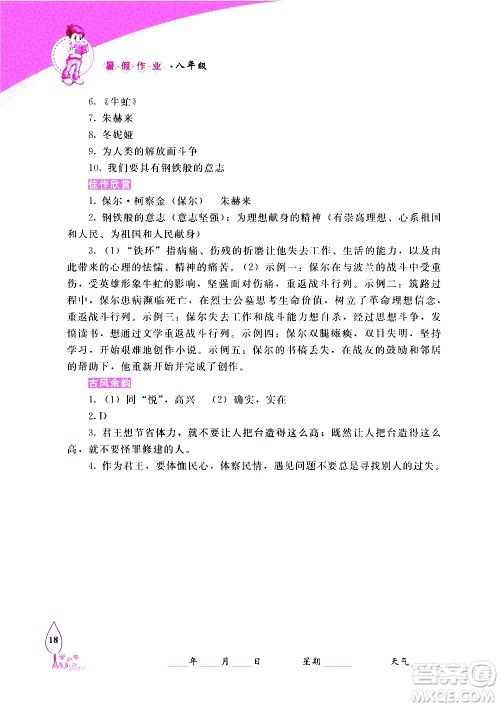 长春出版社2020年常春藤暑假作业语文八年级人教部编版参考答案