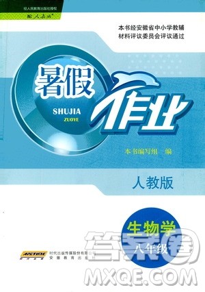 安徽教育出版社2020年暑假作业八年级生物学人教版参考答案