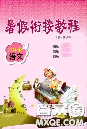 青岛出版社2020暑假衔接教程八年级语文五四学制版答案