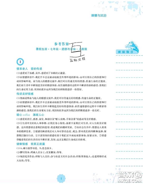 安徽教育出版社2020年暑假生活七年级道德与法治人教版答案 安徽教育出版社2020年暑假生活七年级道德与法治人教版答案