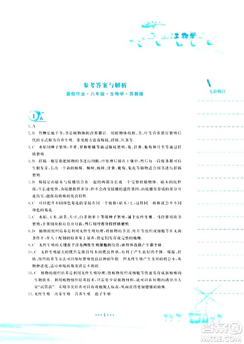 安徽教育出版社2020年暑假作业八年级生物学苏教版参考答案