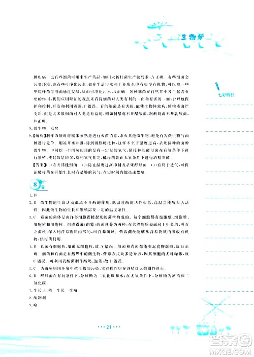 安徽教育出版社2020年暑假作业八年级生物学苏教版参考答案