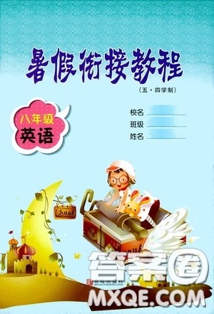 青岛出版社2020暑假衔接教程八年级英语五四学制版答案