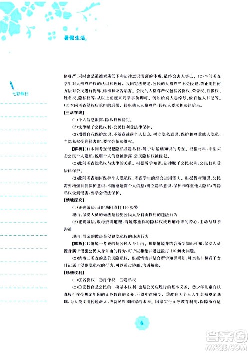 安徽教育出版社2020年暑假作业八年级道德与法治人教版参考答案