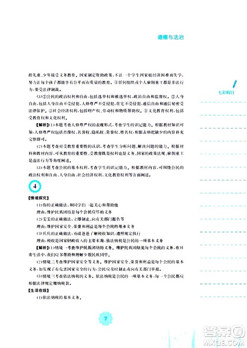 安徽教育出版社2020年暑假作业八年级道德与法治人教版参考答案 安徽教育出版社2020年暑假作业八年级道德与法治人教版参考答案