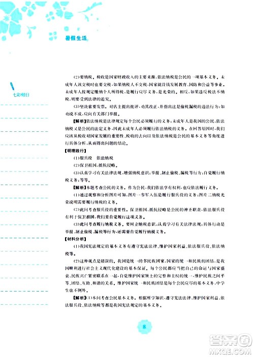 安徽教育出版社2020年暑假作业八年级道德与法治人教版参考答案 安徽教育出版社2020年暑假作业八年级道德与法治人教版参考答案