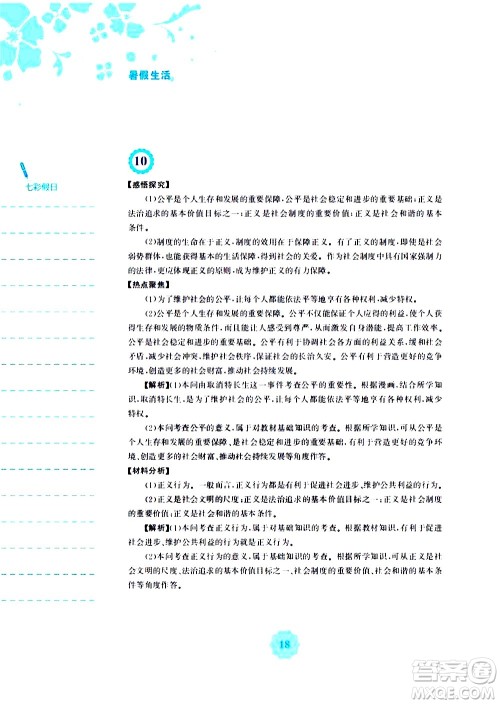 安徽教育出版社2020年暑假作业八年级道德与法治人教版参考答案