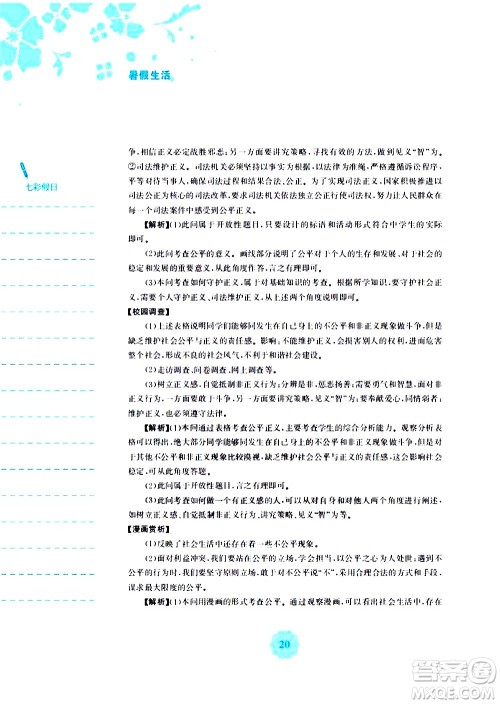 安徽教育出版社2020年暑假作业八年级道德与法治人教版参考答案