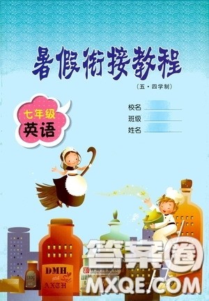 青岛出版社2020暑假衔接教程七年级英语五四学制答案