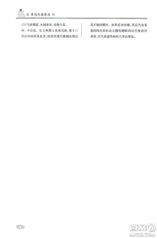 青岛出版社2020暑假衔接教程八年级道德与法治历史生物五四学制答案