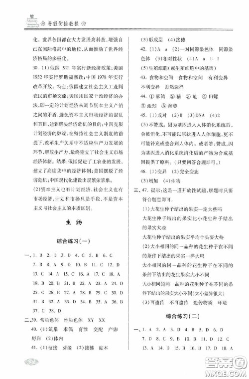 青岛出版社2020暑假衔接教程八年级道德与法治历史生物五四学制答案