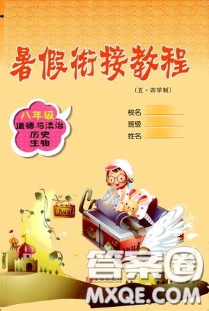 青岛出版社2020暑假衔接教程八年级道德与法治历史生物五四学制答案 青岛出版社2020暑假衔接教程八年级道德与法治历史生物五四学制答案