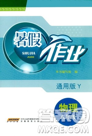 安徽教育出版社2020年暑假作业八年级物理通用版Y参考答案
