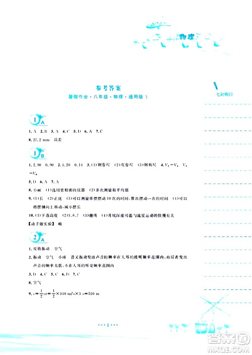 安徽教育出版社2020年暑假作业八年级物理通用版Y参考答案