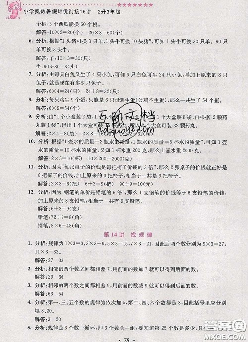 2020年暑假衔接小学奥数暑假培优衔接16讲二升三数学人教版答案