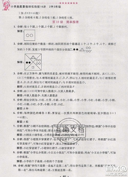 2020年暑假衔接小学奥数暑假培优衔接16讲二升三数学人教版答案