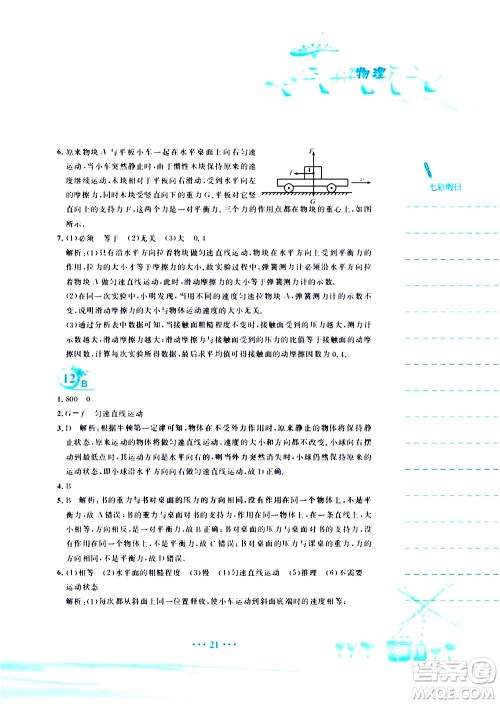 安徽教育出版社2020年暑假作业八年级物理人教版参考答案 安徽教育出版社2020年暑假作业八年级物理人教版参考答案