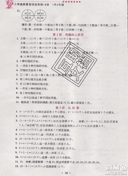 2020年暑假衔接小学奥数暑假培优衔接16讲一升二数学人教版答案