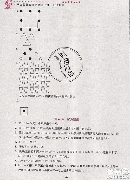 2020年暑假衔接小学奥数暑假培优衔接16讲一升二数学人教版答案