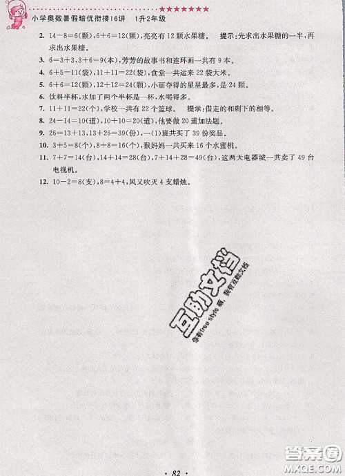 2020年暑假衔接小学奥数暑假培优衔接16讲一升二数学人教版答案