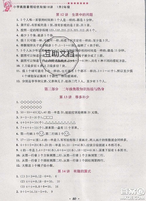 2020年暑假衔接小学奥数暑假培优衔接16讲一升二数学人教版答案 2020年暑假衔接小学奥数暑假培优衔接16讲一升二数学人教版答案