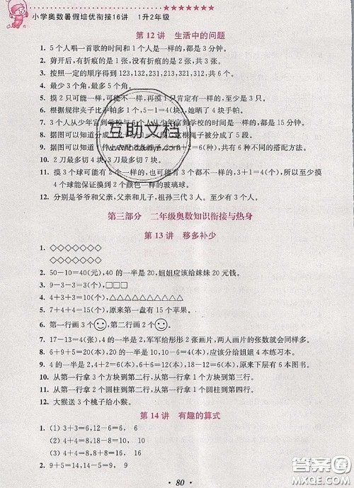 2020年暑假衔接小学奥数暑假培优衔接16讲一升二数学人教版答案