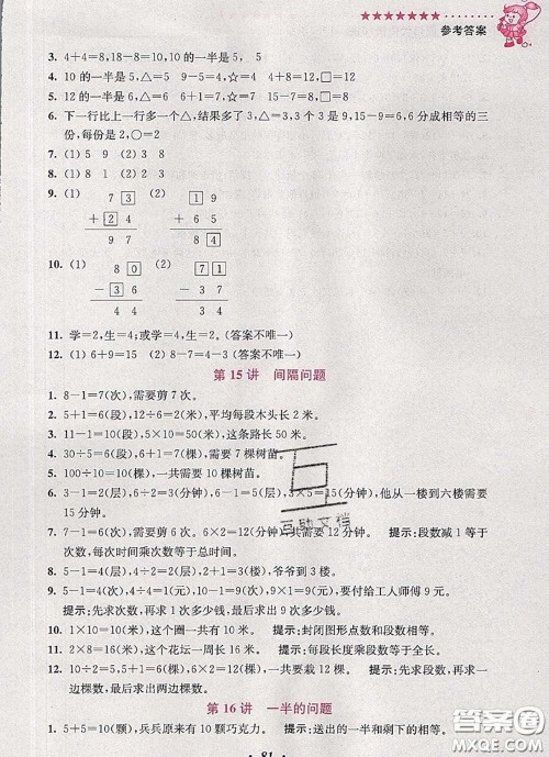 2020年暑假衔接小学奥数暑假培优衔接16讲一升二数学人教版答案