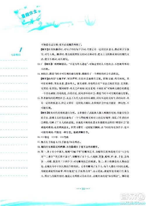 安徽教育出版社2020年暑假作业八年级语文人教版参考答案 安徽教育出版社2020年暑假作业八年级语文人教版参考答案