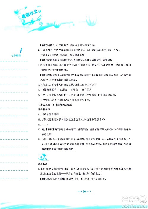 安徽教育出版社2020年暑假作业八年级语文人教版参考答案 安徽教育出版社2020年暑假作业八年级语文人教版参考答案