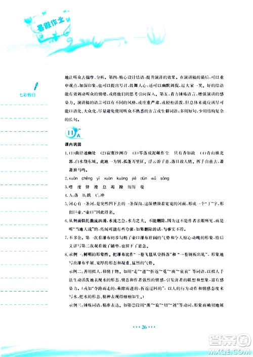 安徽教育出版社2020年暑假作业八年级语文人教版参考答案 安徽教育出版社2020年暑假作业八年级语文人教版参考答案