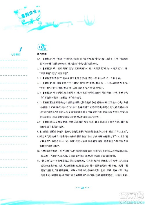 安徽教育出版社2020年暑假作业八年级语文人教版参考答案 安徽教育出版社2020年暑假作业八年级语文人教版参考答案