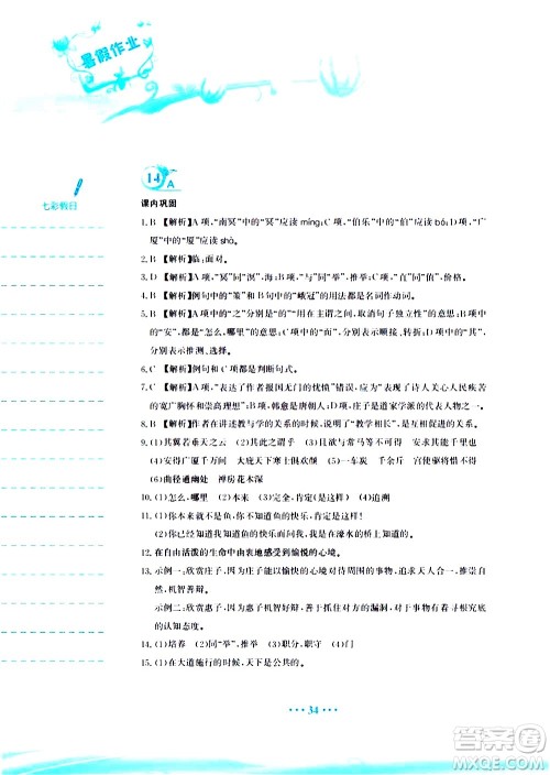 安徽教育出版社2020年暑假作业八年级语文人教版参考答案 安徽教育出版社2020年暑假作业八年级语文人教版参考答案
