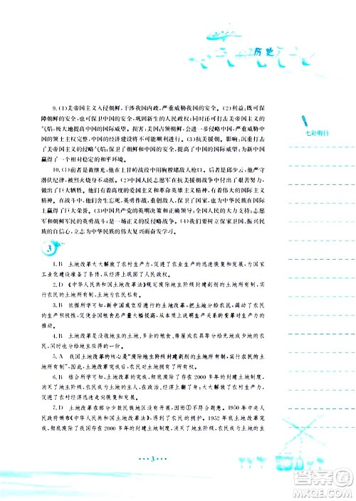 安徽教育出版社2020年暑假作业八年级历史人教版参考答案