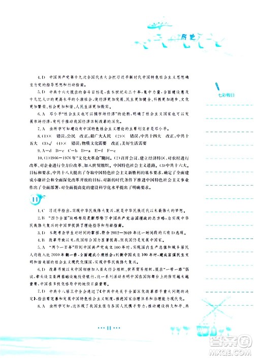 安徽教育出版社2020年暑假作业八年级历史人教版参考答案