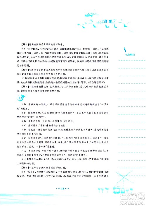 安徽教育出版社2020年暑假作业八年级历史人教版参考答案