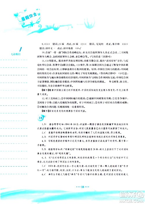 安徽教育出版社2020年暑假作业八年级历史人教版参考答案