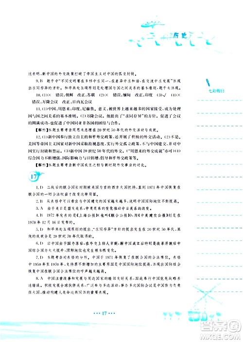 安徽教育出版社2020年暑假作业八年级历史人教版参考答案