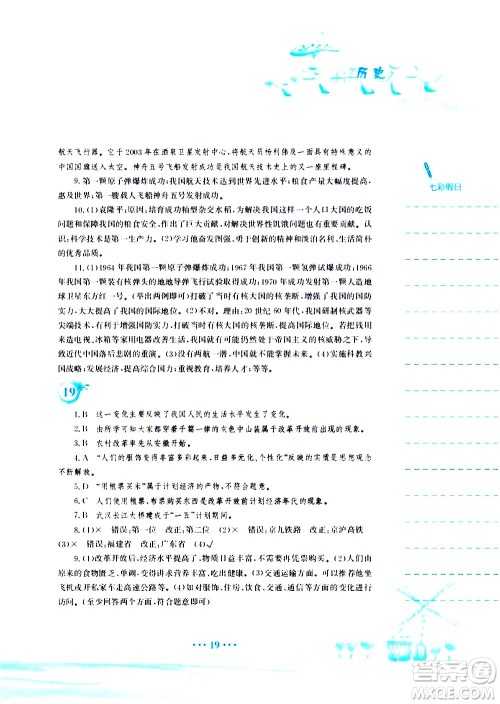 安徽教育出版社2020年暑假作业八年级历史人教版参考答案
