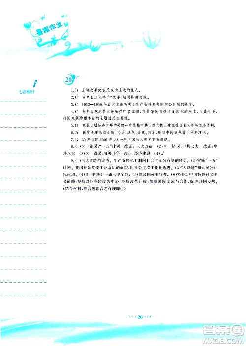 安徽教育出版社2020年暑假作业八年级历史人教版参考答案 安徽教育出版社2020年暑假作业八年级历史人教版参考答案