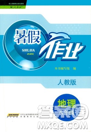 安徽教育出版社2020年暑假作业八年级地理人教版参考答案