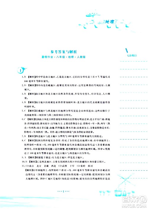 安徽教育出版社2020年暑假作业八年级地理人教版参考答案 安徽教育出版社2020年暑假作业八年级地理人教版参考答案