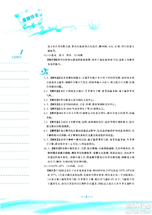 安徽教育出版社2020年暑假作业八年级地理人教版参考答案 安徽教育出版社2020年暑假作业八年级地理人教版参考答案
