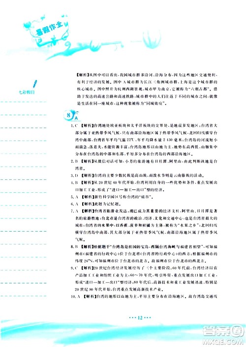 安徽教育出版社2020年暑假作业八年级地理人教版参考答案 安徽教育出版社2020年暑假作业八年级地理人教版参考答案