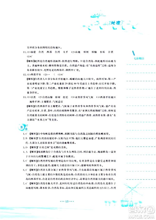 安徽教育出版社2020年暑假作业八年级地理人教版参考答案 安徽教育出版社2020年暑假作业八年级地理人教版参考答案