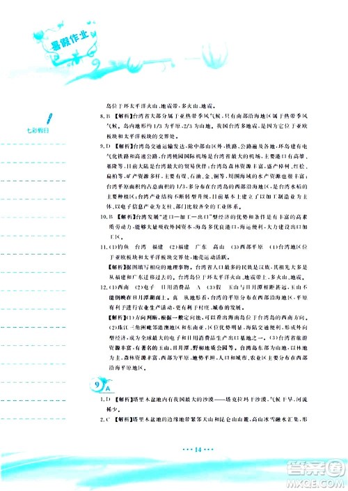 安徽教育出版社2020年暑假作业八年级地理人教版参考答案 安徽教育出版社2020年暑假作业八年级地理人教版参考答案