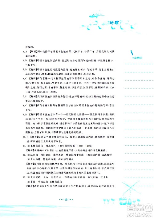 安徽教育出版社2020年暑假作业八年级地理人教版参考答案 安徽教育出版社2020年暑假作业八年级地理人教版参考答案