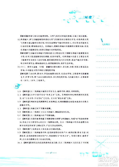 安徽教育出版社2020年暑假作业八年级地理人教版参考答案 安徽教育出版社2020年暑假作业八年级地理人教版参考答案