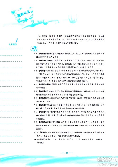 安徽教育出版社2020年暑假作业八年级地理人教版参考答案 安徽教育出版社2020年暑假作业八年级地理人教版参考答案