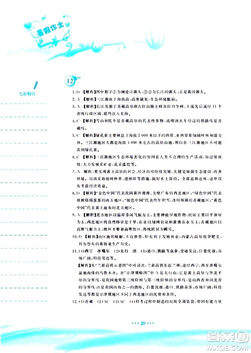 安徽教育出版社2020年暑假作业八年级地理人教版参考答案 安徽教育出版社2020年暑假作业八年级地理人教版参考答案